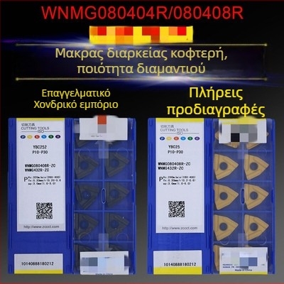 Peach-shaped CNC ένθετο τόρνου με αυλακώσεις, για τραχιά κατεργασία, WNMG080404R-ZC / WNMG080408L-S, κυλινδρικό εργαλείο τόρνου από ατσάλι