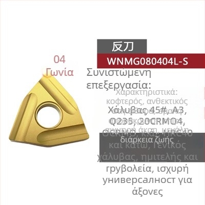 Peach-shaped CNC ένθετο τόρνου με αυλακώσεις, για τραχιά κατεργασία, WNMG080404R-ZC / WNMG080408L-S, κυλινδρικό εργαλείο τόρνου από ατσάλι