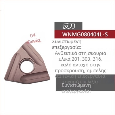 Peach-shaped CNC ένθετο τόρνου με αυλακώσεις, για τραχιά κατεργασία, WNMG080404R-ZC / WNMG080408L-S, κυλινδρικό εργαλείο τόρνου από ατσάλι