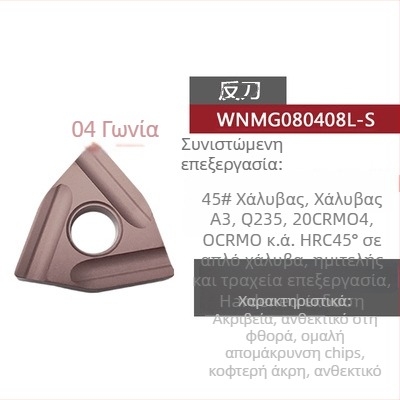 Peach-shaped CNC ένθετο τόρνου με αυλακώσεις, για τραχιά κατεργασία, WNMG080404R-ZC / WNMG080408L-S, κυλινδρικό εργαλείο τόρνου από ατσάλι