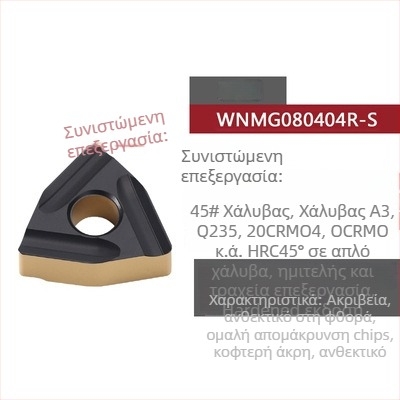 Peach-shaped CNC ένθετο τόρνου με αυλακώσεις, για τραχιά κατεργασία, WNMG080404R-ZC / WNMG080408L-S, κυλινδρικό εργαλείο τόρνου από ατσάλι