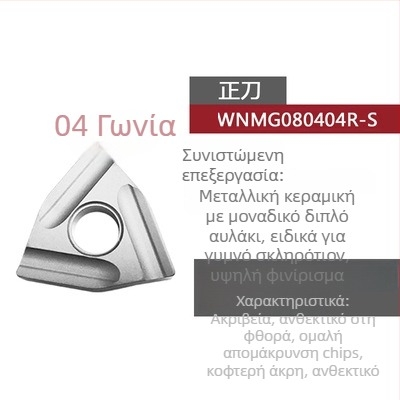 Peach-shaped CNC ένθετο τόρνου με αυλακώσεις, για τραχιά κατεργασία, WNMG080404R-ZC / WNMG080408L-S, κυλινδρικό εργαλείο τόρνου από ατσάλι