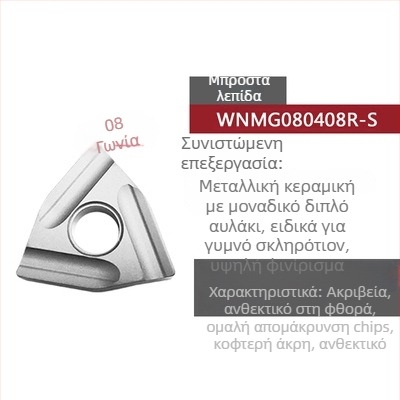 Peach-shaped CNC ένθετο τόρνου με αυλακώσεις, για τραχιά κατεργασία, WNMG080404R-ZC / WNMG080408L-S, κυλινδρικό εργαλείο τόρνου από ατσάλι