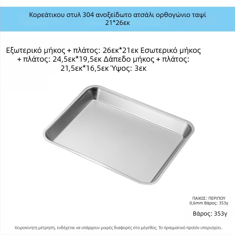 Ορθογώνιος δίσκος από ανοξείδωτο χάλυβα 304, επίπεδος, με φίλτρο πλέγμα για έλεγχο λαδιού και αποστράγγιση, μοντέρνο μινιμαλιστικό στυλ