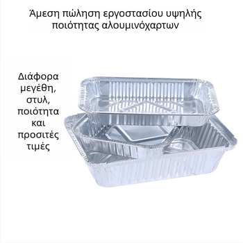 Αλουμινένιο ρηχό ταψί από φύλλο αλουμινίου, ενισχυμένο για μπάρμπεκιου και ψήσιμο, μιας χρήσης συσκευασία take-away, με σιλκογραφική εκτύπωση λογότυπου, βιοδιασπώμενο, μη κατάλληλο για φούρνο μικροκυμάτων