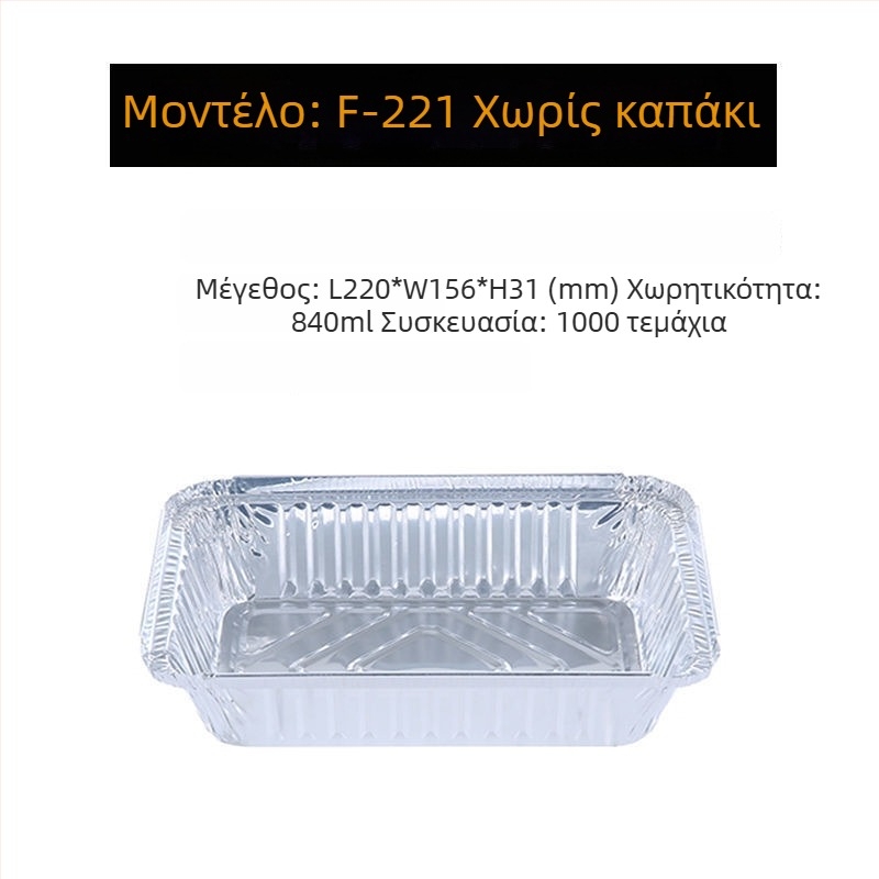 Αλουμινένιο ρηχό ταψί από φύλλο αλουμινίου, ενισχυμένο για μπάρμπεκιου και ψήσιμο, μιας χρήσης συσκευασία take-away, με σιλκογραφική εκτύπωση λογότυπου, βιοδιασπώμενο, μη κατάλληλο για φούρνο μικροκυμάτων