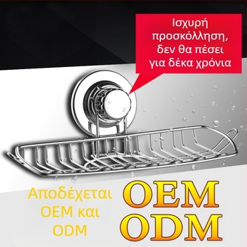 ORUNDE Ανοξείδωτο ράφι σαπουνιού με βεντούζα τοίχου, αποστραγγιζόμενο, κατάλληλο για κουζίνα και μπάνιο — διαθέσιμο ιδιωτικό σήμα