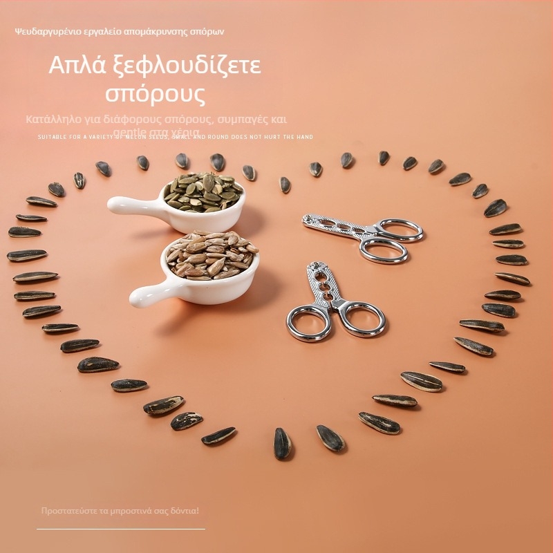 Πλαϊστό εργαλείο απολέπισης σπόρων και ξηρών καρπών, ανοξείδωτο ατσάλι, μινιμαλιστικός σχεδιασμός