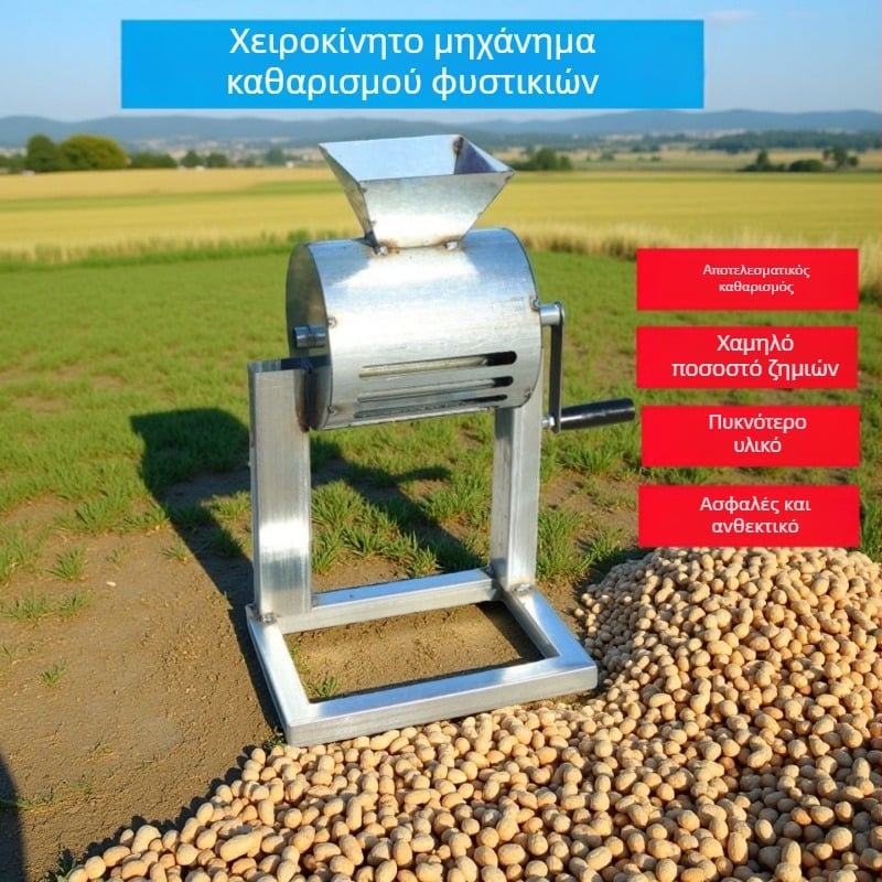 Linke Χειροκίνητος Αφαιρετής Κέλυφων Αράπικων Φιστικιών για Οικιακή Χρήση – Μικρός Φορητός Πολυλειτουργικός Εργαλείο Απολέπισης και Αφαίρεσης Κέλυφους