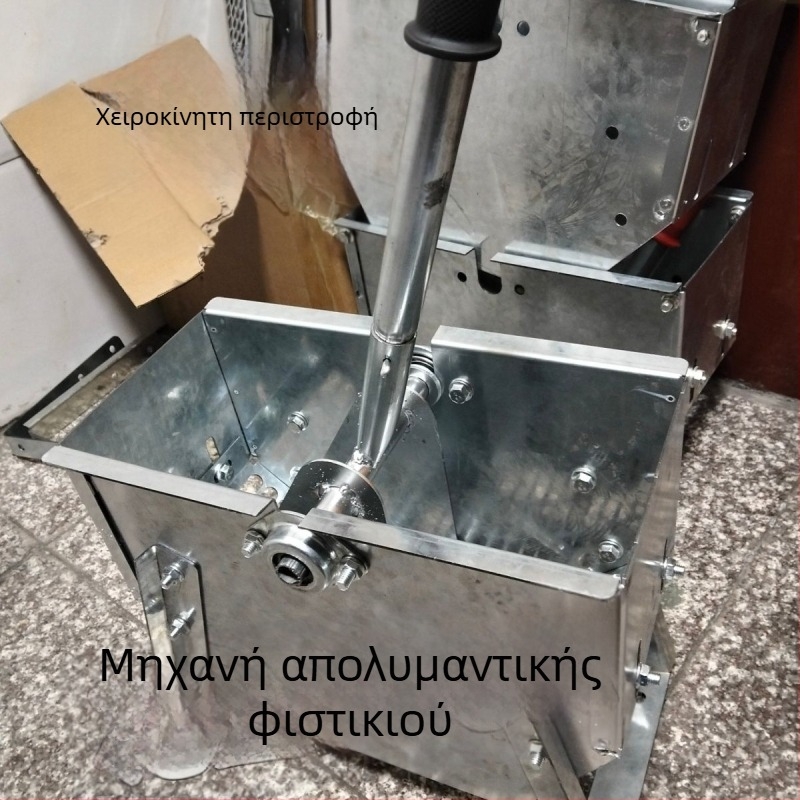 Χειροκίνητος ενισχυμένος αποφλοιωτής φιστικιών για οικιακή χρήση, μηχανή με χειροκίνητο μοχλό για αποφλοιώση και ξεφλούδισμα φιστικιών