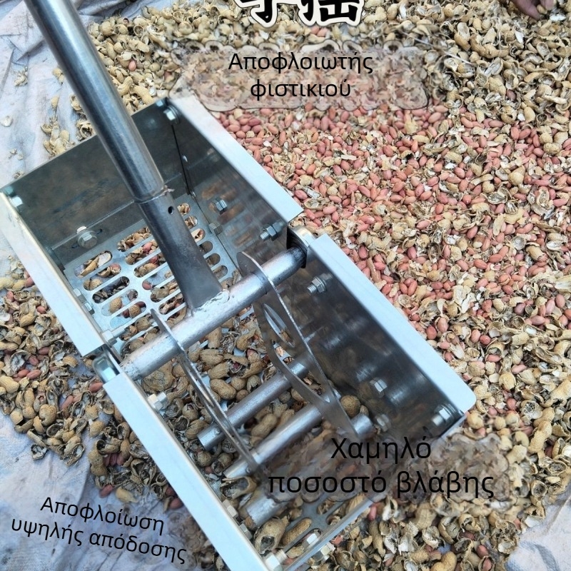 Χειροκίνητος ενισχυμένος αποφλοιωτής φιστικιών για οικιακή χρήση, μηχανή με χειροκίνητο μοχλό για αποφλοιώση και ξεφλούδισμα φιστικιών