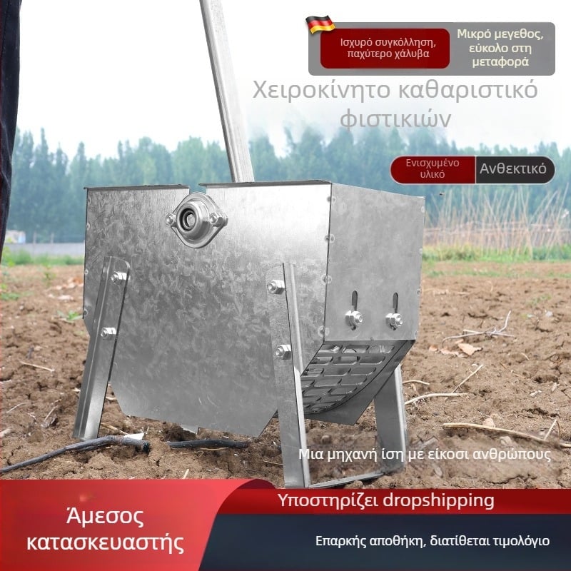 Χειροκίνητος διαχωριστής φιστικιών — πολυλειτουργικός, υψηλής απόδοσης; Κωδικός 01; Μάρκα Peak craftsman; Πεδίο εφαρμογής: Γεωργία