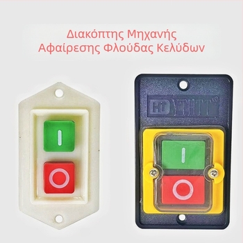 Διακόπτης μηχανής αποφλοιώσεως καστάνων με αδιάβροχο κουμπί, 3C πιστοποιημένο, τάση κάτω από 220V