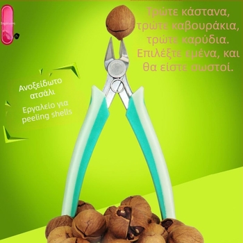 Ανοξείδωτο κλιπ για καρύδια με αποσπώμενο φλοιό (Μάρκα: Other; Υλικό: Ανοξείδωτος χάλυβας; Εισαγωγή: Όχι; Λανσάρισμα: Καλοκαίρι 2021)