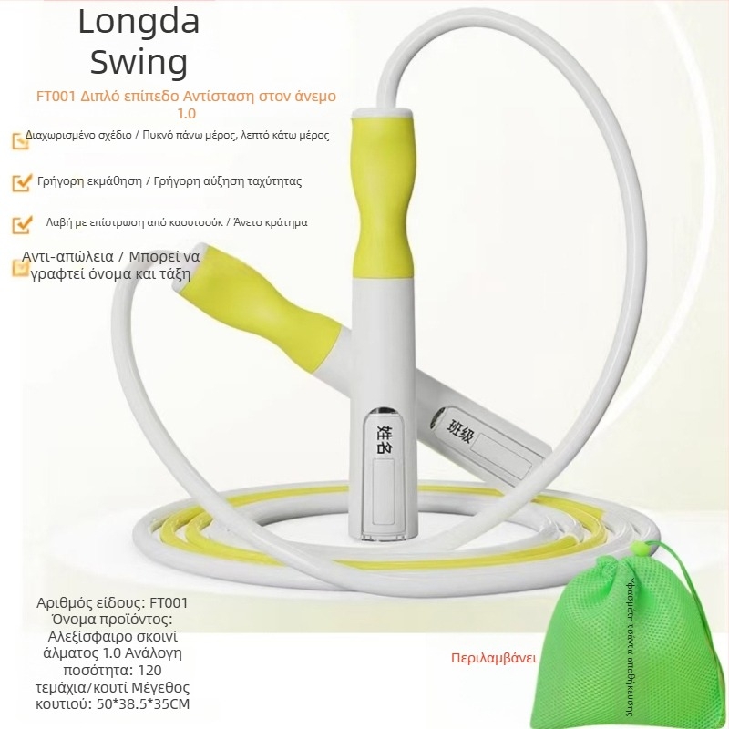 Ανθεκτικό στον άνεμο σκοινί άλματος με αριστερή-δεξιά ταλάντωση, έκδοση 1.0, κατάλληλο για μαθήματα φυσικής αγωγής μαθητών, εύχρηστο, ανθεκτικό, με ετικέτα ονόματος και θήκη αποθήκευσης