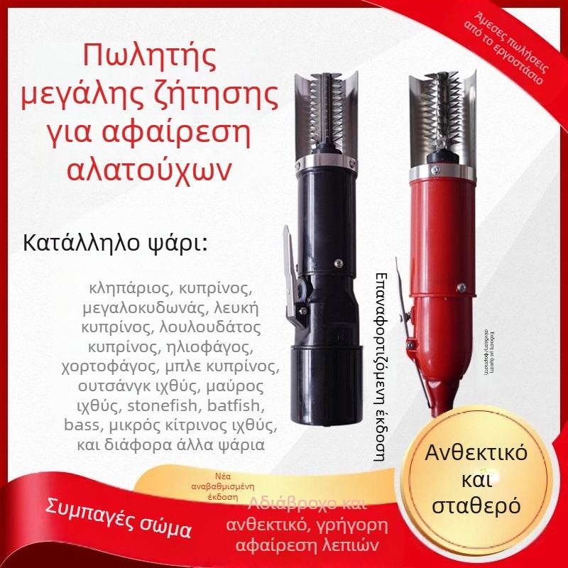 Σφραγισμένο ηλεκτρικό μηχάνημα αφαίρεσης ψαριών, με ασύρματη και ενσύρματη λειτουργία, αυτοματοποιημένο, για οικιακή και επαγγελματική χρήση