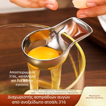 Διαχωριστής κρόκου και ασπραδιού αυγού, 316 ανοξείδωτος χάλυβας, μη ηλεκτρικός, μοντέρνα απλότητα