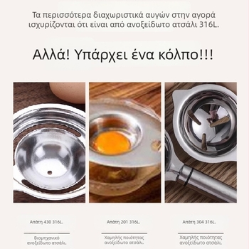 Διαχωριστής κρόκου και ασπραδιού αυγού, 316 ανοξείδωτος χάλυβας, μη ηλεκτρικός, μοντέρνα απλότητα