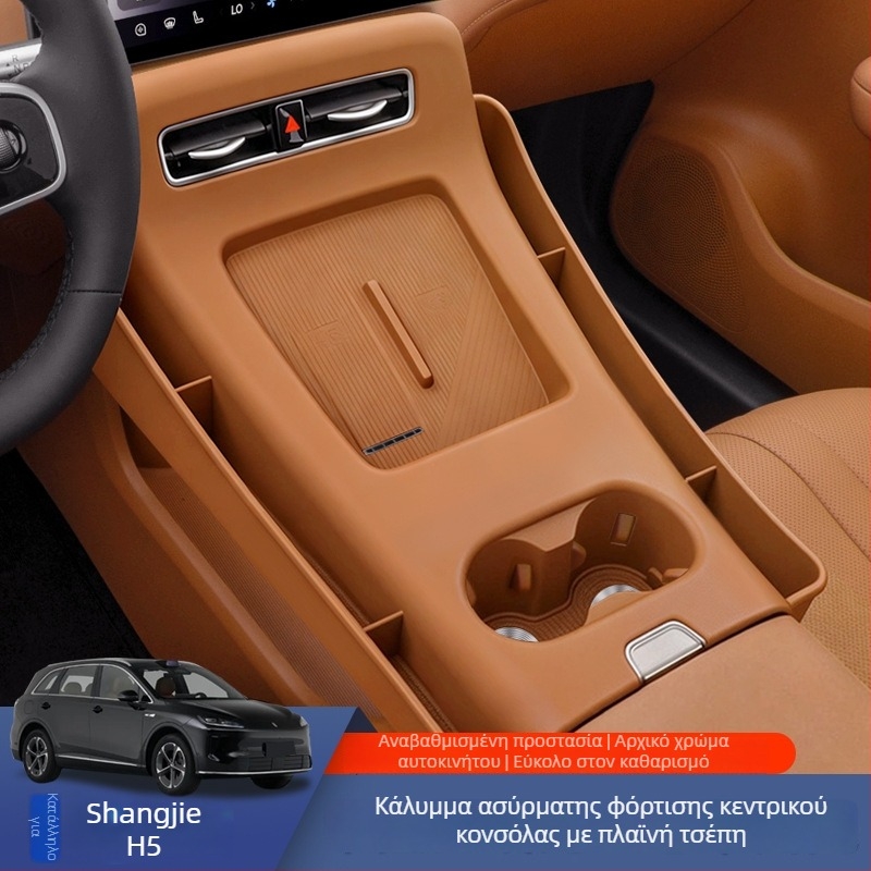 Πλακέτα σιλικόνης για ασύρματη φόρτιση κεντρικής κονσόλας αυτοκινήτου - αντιολισθητικό, ολοκληρωμένη εσωτερική τροποποίηση (Υλικό: Σιλικόνη; Συμβατότητα: Shangjie H5 κεντρική κονσόλα; Αντιολισθητικό; Πατάκι All-in-One)