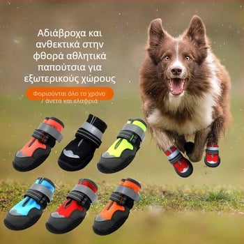 Παπούτσια σκύλου για εξωτερικούς χώρους - καουτσουκ σόλα (αδιάβροχα, αντιολισθητικά, ανθεκτικά στη φθορά, ζεστά, ανακλαστικά)