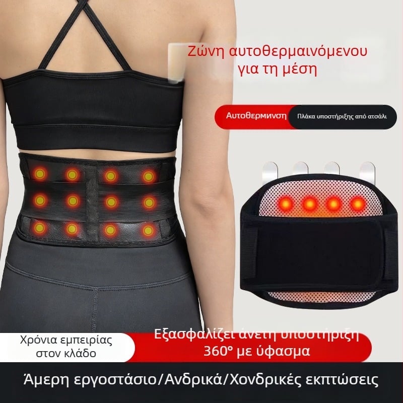 Αυτόνομος θερμαινόμενος ιμάντας μέσης με μαγνήτες τουρμαλίνης, υπέρυθρη θέρμανση και ατσάλινη πλάκα στήριξης οσφυϊκού