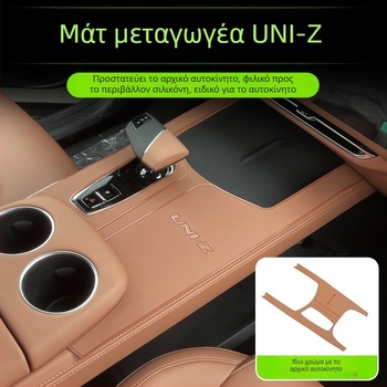 Changan UNIZ πάνελ κιβωτίου προστατευτικό μαξιλάρι κεντρικής κονσόλας – PVC, μοντέλο Changan uni-z, μάρκα Wisdom