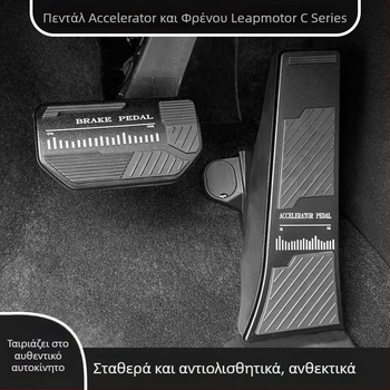 Κάλυμμα πεταλιών γκαζιού και φρένου από κράμα αλουμινίου, με αντιολισθητική επιφάνεια, για Leapmotor C10/C11, εξαρτήματα εσωτερικής τροποποίησης