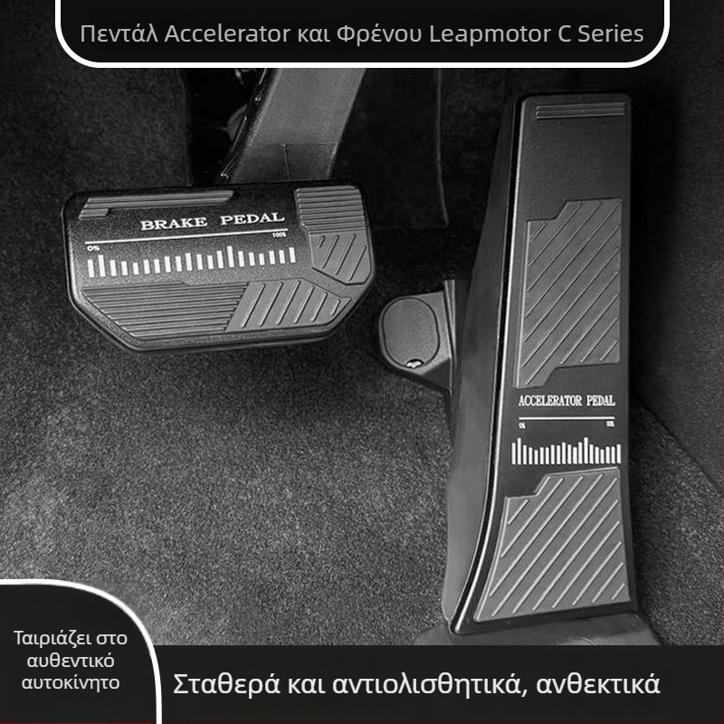Κάλυμμα πεταλιών γκαζιού και φρένου από κράμα αλουμινίου, με αντιολισθητική επιφάνεια, για Leapmotor C10/C11, εξαρτήματα εσωτερικής τροποποίησης