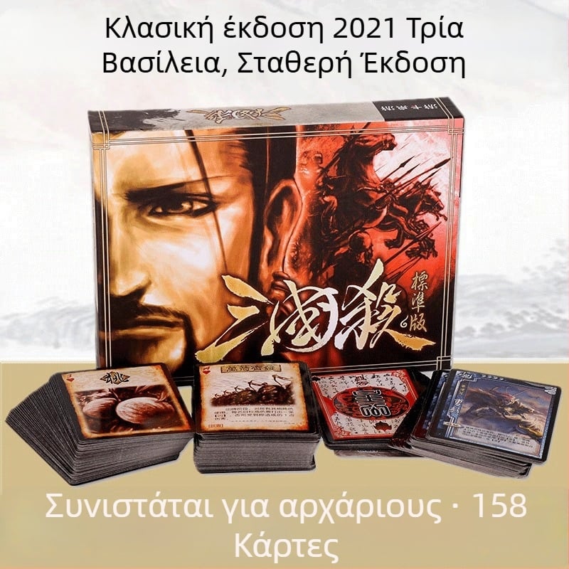 Three Kingdoms Kill επιτραπέζιο παιχνίδι καρτών, κλασική έκδοση, κατάλληλο για αρχάριους σε χαλαρές συγκεντρώσεις, 14+ ετών