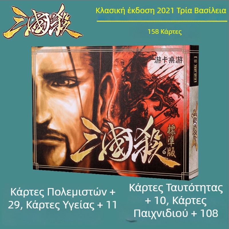 Three Kingdoms Kill επιτραπέζιο παιχνίδι καρτών, κλασική έκδοση, κατάλληλο για αρχάριους σε χαλαρές συγκεντρώσεις, 14+ ετών