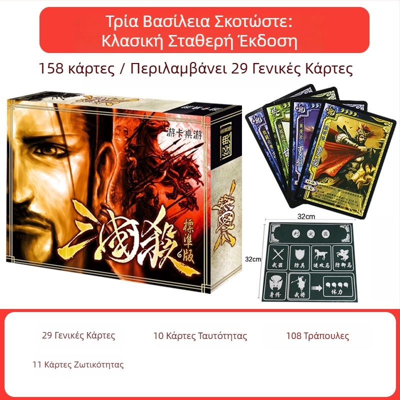 Three Kingdoms Kill επιτραπέζιο παιχνίδι καρτών, κλασική έκδοση, κατάλληλο για αρχάριους σε χαλαρές συγκεντρώσεις, 14+ ετών