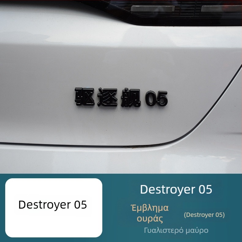 Διακοσμητικά αυτοκόλλητα πίσω εμβλήματα BYD Destroyer 05, ανοξείδωτος χάλυβας, μοντέλο Ozf, Hanbang jiechen