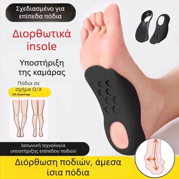 Πάτος διόρθωσης πλατυποδίας, ορθοτικός πάτος με ύψωση, ημιπάτος, μοντέλο 01 (Unisex, ενήλικες; Για αθλητικά παπούτσια, μποτάκια, casual και εργασιακά παπούτσια)
