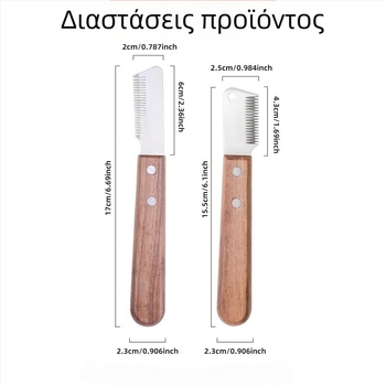 Εργαλείο περιποίησης σκύλων με ξύλινο χειριστήριο – χτένα αφαίρεσης τριχώματος / ξυριστικό μαχαίρι για εύκολη αφαίρεση και απαλό κόψιμο, 240 τεμάχια σε συσκευασία