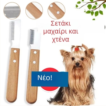 Εργαλείο περιποίησης σκύλων με ξύλινο χειριστήριο – χτένα αφαίρεσης τριχώματος / ξυριστικό μαχαίρι για εύκολη αφαίρεση και απαλό κόψιμο, 240 τεμάχια σε συσκευασία
