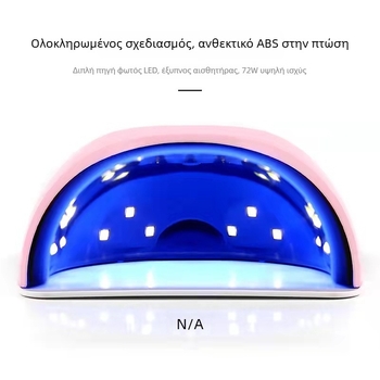 S2pro LED λάμπα νυχιών με Έξυπνη Επαγωγή, 72W γρήγορο στέγνωμα