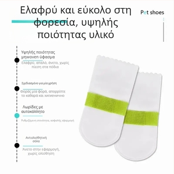Προστατευτικά παπουτσιών κατοικίδιων, μίας χρήσης – μη υφαντό ύφασμα, μάρκα Friendly, καθολική χρήση