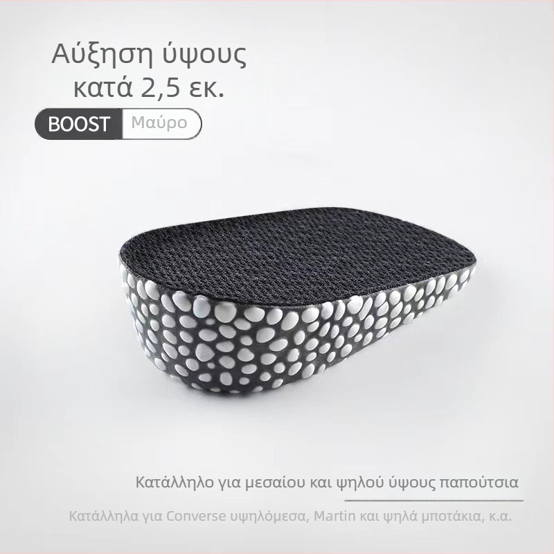 Ανυψωτικός ημιπάτος πάτος για sneakers, μποτάκια και άλλα | Υλικό PU | Unisex ενήλικες | Μοντέλα 1.5/2.5/3.5