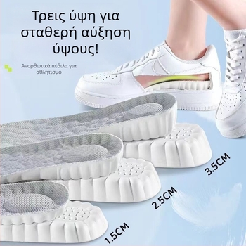 Σόλα αυξητικού ύψους, EVA, πλήρης σόλα, Unisex, μοντέλο 2025015, αναπνέουσα, αντιμυρωτικό, αυξάνει το ύψος, δεν κουράζει τα πόδια σε μακροχρόνια ορθοστασία