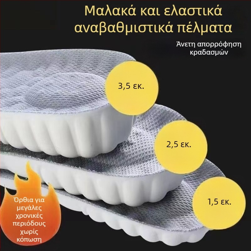 Σόλα αυξητικού ύψους, EVA, πλήρης σόλα, Unisex, μοντέλο 2025015, αναπνέουσα, αντιμυρωτικό, αυξάνει το ύψος, δεν κουράζει τα πόδια σε μακροχρόνια ορθοστασία