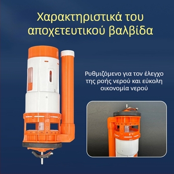 Αξεσουάρ δεξαμενής τουαλέτας: πλαστικό σετ βαλβίδων εισροής και εκροής νερού