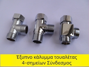 Τρίδροπος εξάρτημα διανομής νερού για καπάκι τουαλέτας, χαλκός, διπλή αρσενική/θηλυκή σύνδεση (εσωτερική/εξωτερική), συνδετήρας σωλήνα, μοντέρνο μινιμαλιστικό στυλ