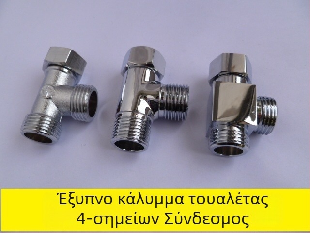 Τρίδροπος εξάρτημα διανομής νερού για καπάκι τουαλέτας, χαλκός, διπλή αρσενική/θηλυκή σύνδεση (εσωτερική/εξωτερική), συνδετήρας σωλήνα, μοντέρνο μινιμαλιστικό στυλ