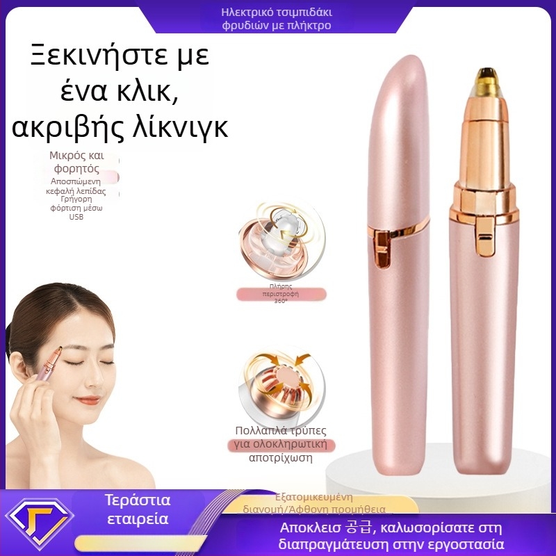 Ηλεκτρικό τρίμερ φρυδιών – ABS περίβλημα, τροφοδοσία USB, πλένεται με νερό, διαμόρφωση φρυδιών