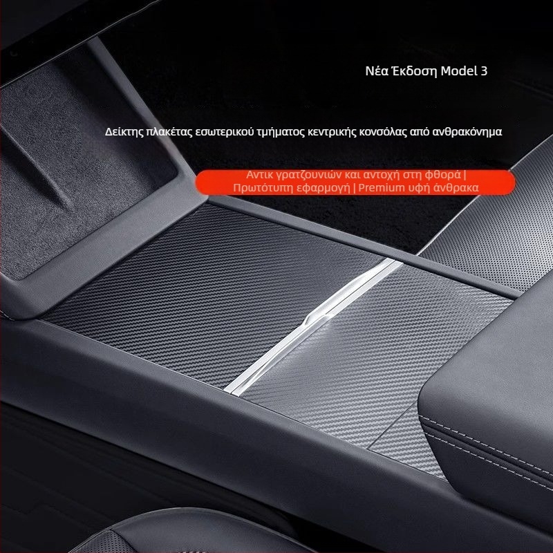 Κεντρική κονσόλα Tesla Model 3 – φιλμ ανθρακονημάτων panel sticker για εσωτερική τροποποίηση (Νέα έκδοση)