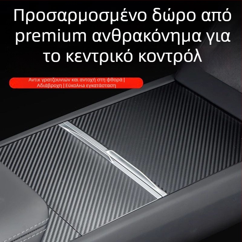 Κεντρική κονσόλα Tesla Model 3 – φιλμ ανθρακονημάτων panel sticker για εσωτερική τροποποίηση (Νέα έκδοση)