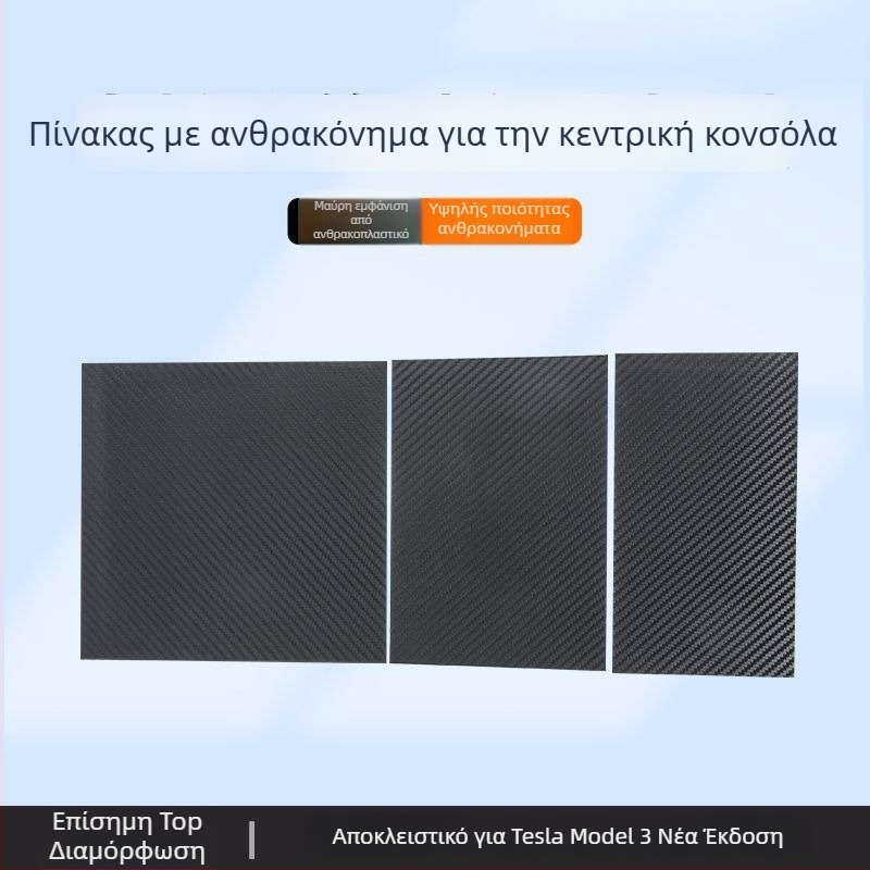 Κεντρική κονσόλα Tesla Model 3 – φιλμ ανθρακονημάτων panel sticker για εσωτερική τροποποίηση (Νέα έκδοση)