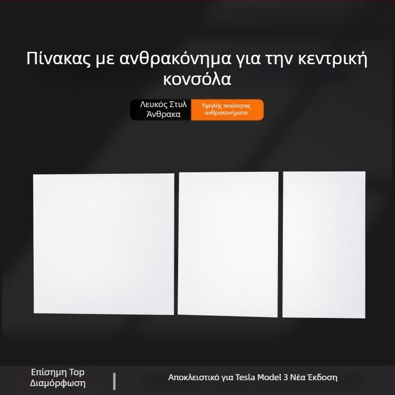 Κεντρική κονσόλα Tesla Model 3 – φιλμ ανθρακονημάτων panel sticker για εσωτερική τροποποίηση (Νέα έκδοση)