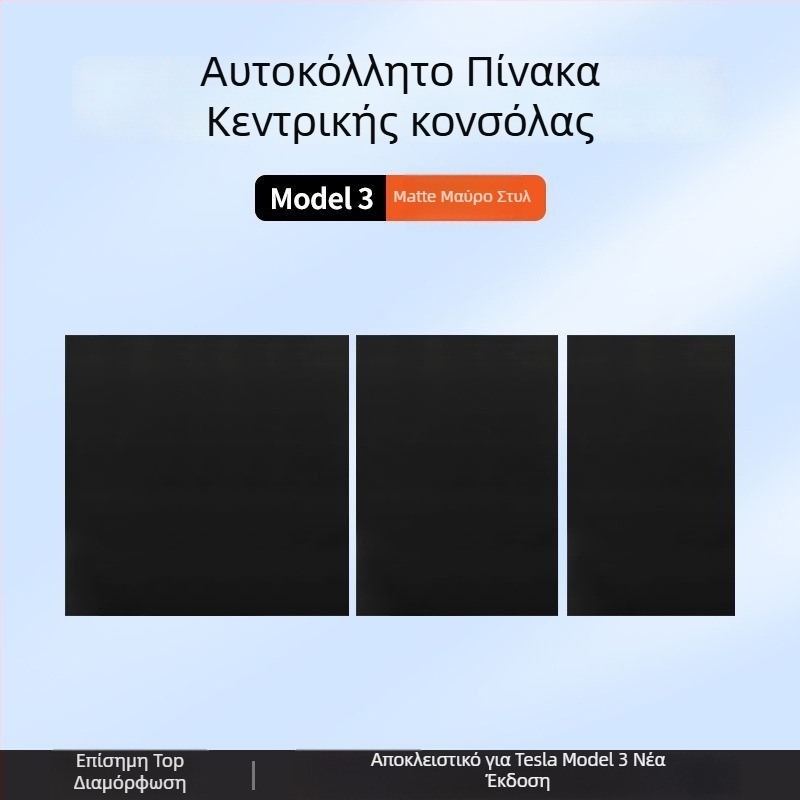 Κεντρική κονσόλα Tesla Model 3 – φιλμ ανθρακονημάτων panel sticker για εσωτερική τροποποίηση (Νέα έκδοση)