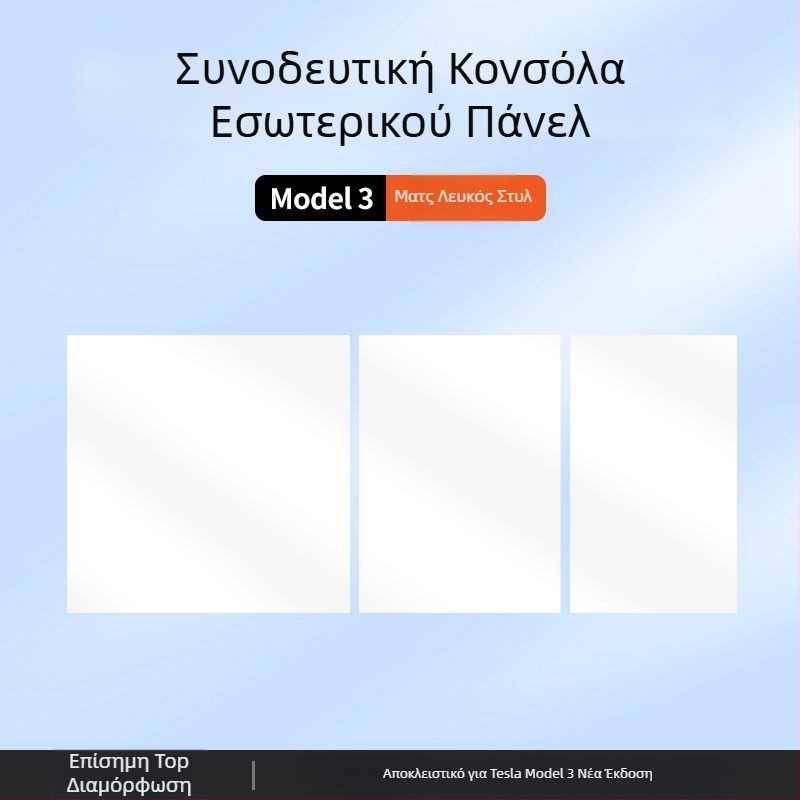 Κεντρική κονσόλα Tesla Model 3 – φιλμ ανθρακονημάτων panel sticker για εσωτερική τροποποίηση (Νέα έκδοση)